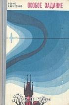 Читать онлайн книгу Особое задание автор Харитонов Борис Петрович Книга Особое задание