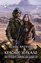 Читать онлайн книгу Красное Зеркало. Легенда сумасшедшего автор Ватутин Денис Книга Красное Зеркало. Легенда сумасшедшего