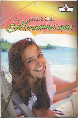 Читать онлайн книгу Желанный приз автор Кинг Хелен Книга Желанный приз
