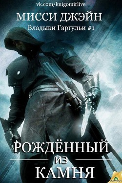 Читать онлайн книгу Рожденный из камня (ЛП) автор Джэйн Мисси Книга Рожденный из камня (ЛП)