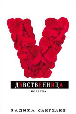 Читать онлайн книгу Девственница (ЛП) автор Сангхани Радика Книга Девственница (ЛП)