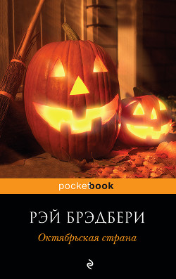 Читать онлайн книгу Октябрьская страна автор Брэдбери Рэй Дуглас Книга Октябрьская страна