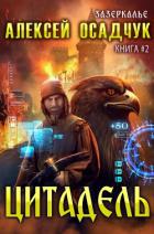Читать онлайн книгу Цитадель автор Осадчук Алексей Книга Цитадель