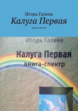 Читать онлайн книгу Калуга первая (Книга-спектр) автор Галеев Игорь Книга Калуга первая (Книга-спектр)