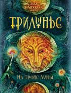 Читать онлайн книгу На тропе Луны автор Вологжанина Алла Книга На тропе Луны