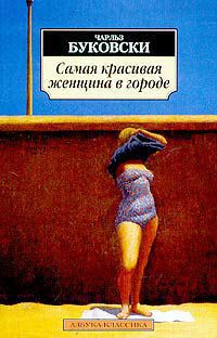 Читать онлайн книгу Самая красивая женщина в городе автор Буковски Чарльз Книга Самая красивая женщина в городе