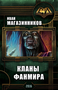 Читать онлайн книгу Кланы ФанМира (СИ) автор Магазинников Иван Владимирович Книга Кланы ФанМира (СИ)