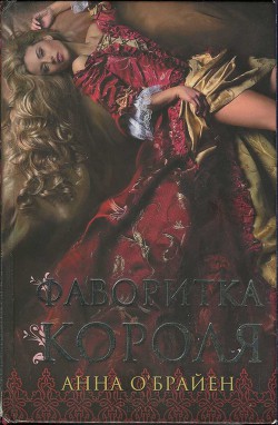 Читать онлайн книгу Фаворитка короля автор О' Книга Фаворитка короля