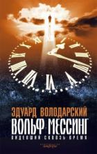 Читать онлайн книгу Вольф Мессинг. Видевший сквозь время автор Володарский Эдуард Яковлевич Книга Вольф Мессинг. Видевший сквозь время