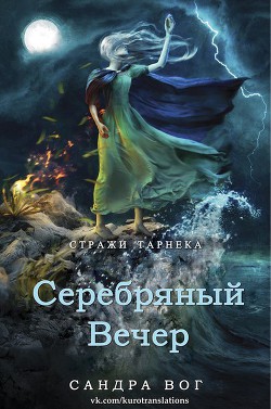 Читать онлайн книгу Серебряный вечер (ЛП) автор Вог Сандра Книга Серебряный вечер (ЛП)
