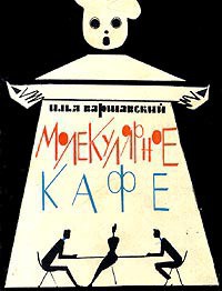 Читать онлайн книгу Предисловие к сборнику 'Молекулярное кафе' автор Варшавский Илья Иосифович Книга Предисловие к сборнику 'Молекулярное кафе'