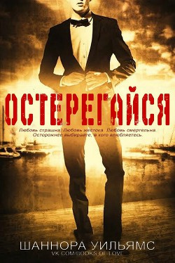 Читать онлайн книгу Остерегайся (ЛП) автор Шанора Уильямс Книга Остерегайся (ЛП)