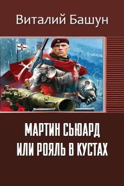 Читать онлайн книгу Мартин Сьюард или рояль в кустах автор Башун Виталий Михайлович Книга Мартин Сьюард или рояль в кустах