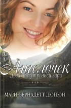Книга Ангелочек. Дыхание утренней зари
