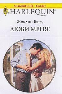 Читать онлайн книгу Люби меня! автор Бэрд Жаклин Книга Люби меня!