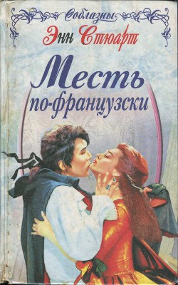 Читать онлайн книгу Месть по-французски автор Стюарт Энн Книга Месть по-французски