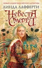 Читать онлайн книгу Невеста смерти автор Лафферти Линда Книга Невеста смерти