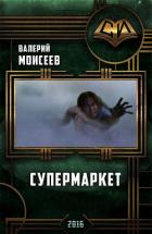 Книга Супермаркет (СИ)