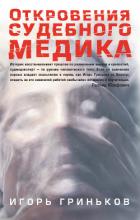Читать онлайн книгу Откровения судебного медика (сборник) автор Гриньков Игорь Николаевич Книга Откровения судебного медика (сборник)
