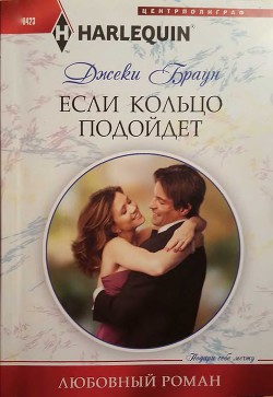 Читать онлайн книгу Если кольцо подойдет автор Браун Джеки Книга Если кольцо подойдет