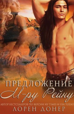 Читать онлайн книгу Предложение мистеру Рейну (ЛП) автор Донер Лорен Книга Предложение мистеру Рейну (ЛП)