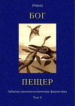 Читать онлайн книгу Бог пещер. Забытая палеонтологическая фантастика. Том V автор Твен Марк Книга Бог пещер. Забытая палеонтологическая фантастика. Том V