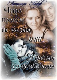 Читать онлайн книгу Что такое не везет, или Приемы самообороны. (СИ) автор Кофф Натализа Книга Что такое не везет, или Приемы самообороны. (СИ)