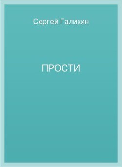 Читать онлайн книгу Прости автор Галихин Сергей Книга Прости