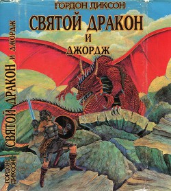 Книга Святой дракон и Джордж. Никто, кроме человека
