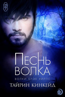 Читать онлайн книгу Песнь волка (ЛП) автор Кинкейд Тайрин Книга Песнь волка (ЛП)