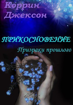 Читать онлайн книгу Прикосновение: Призраки прошлого автор Джексон Коррин Книга Прикосновение: Призраки прошлого