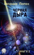 Читать онлайн книгу Черная дыра (книга 2) автор Лопес Евгения Книга Черная дыра (книга 2)