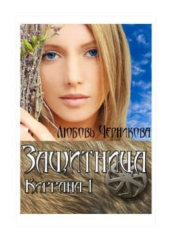 Книга Защитница. Киррана-1 (СИ)