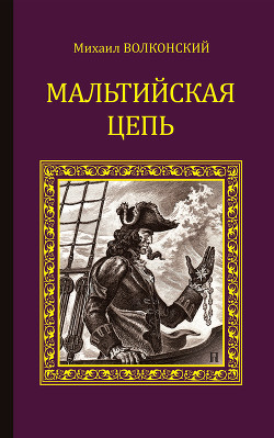 Читать онлайн книгу Мальтийская цепь (сборник) автор Волконский Михаил Николаевич Книга Мальтийская цепь (сборник)