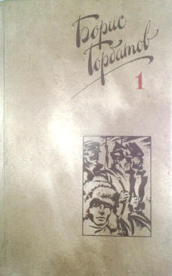 Читать онлайн книгу Собрание сочинений в четырех томах. 1 том автор Горбатов Борис Леонтьевич Книга Собрание сочинений в четырех томах. 1 том