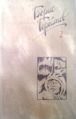 Читать онлайн книгу Собрание сочинений в четырех томах. 2 том автор Горбатов Борис Леонтьевич Книга Собрание сочинений в четырех томах. 2 том
