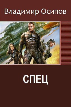 Читать онлайн книгу Спец (СИ) автор Осипов Владимир Викторович Книга Спец (СИ)