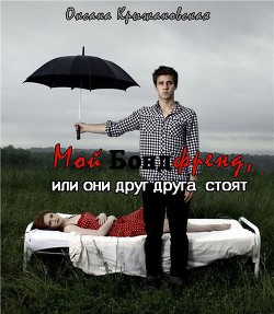 Читать онлайн книгу Мой бондфренд, или они друг друга стоят (СИ) автор Крыжановская Оксана Книга Мой бондфренд, или они друг друга стоят (СИ)