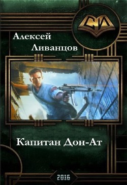 Читать онлайн книгу Капитан Дон-Ат (СИ) автор Ливанцов Алексей Книга Капитан Дон-Ат (СИ)