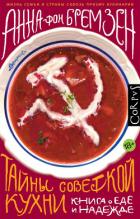 Книга Тайны советской кухни