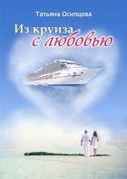 Читать онлайн книгу Из круиза с любовью автор Осипцова Татьяна Книга Из круиза с любовью