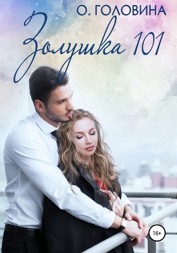 Читать онлайн книгу Золушка 101 автор Головина Оксана Сергеевна Книга Золушка 101