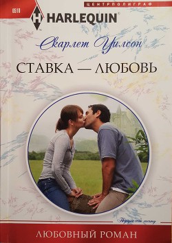 Читать онлайн книгу Ставка — любовь автор Уилсон Скарлет Книга Ставка — любовь