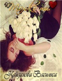 Читать онлайн книгу Только ты (СИ) автор Кайдалова Василиса Генриховна Книга Только ты (СИ)