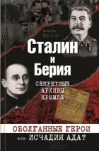 Читать онлайн книгу Сталин и Берия. Секретные архивы Кремля. Оболганные герои или исчадия ада? автор Громов Алекс Бертран Книга Сталин и Берия. Секретные архивы Кремля. Оболганные герои или исчадия ада?