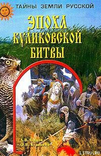 Читать онлайн книгу Эпоха Куликовской битвы автор Быков Александр Владимирович Книга Эпоха Куликовской битвы