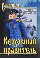 Читать онлайн книгу Верховный правитель автор Поволяев Валерий Дмитриевич Книга Верховный правитель