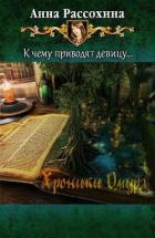 Книга Хроники Омура (СИ)