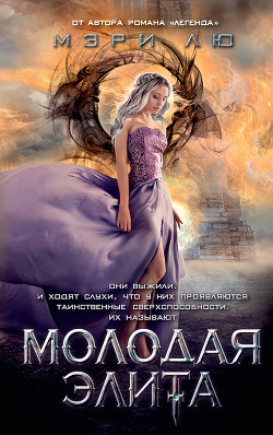 Читать онлайн книгу Молодая Элита автор Лю Мэри Книга Молодая Элита