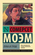 Читать онлайн книгу Луна и шестипенсовик (Луна и грош) автор Моэм Уильям Сомерсет Книга Луна и шестипенсовик (Луна и грош)